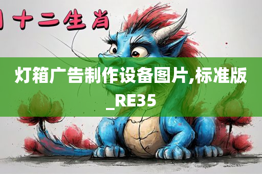 灯箱广告制作设备图片,标准版_RE35