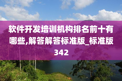 软件开发培训机构排名前十有哪些,解答解答标准版_标准版342