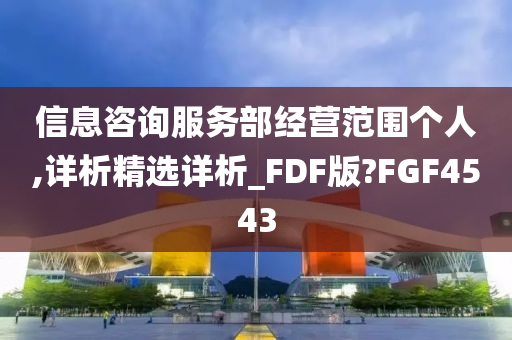 信息咨询服务部经营范围个人,详析精选详析_FDF版?FGF4543