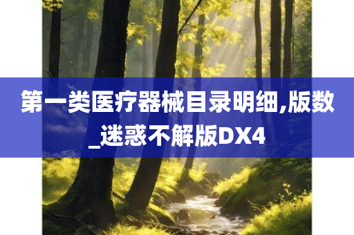 第一类医疗器械目录明细,版数_迷惑不解版DX4