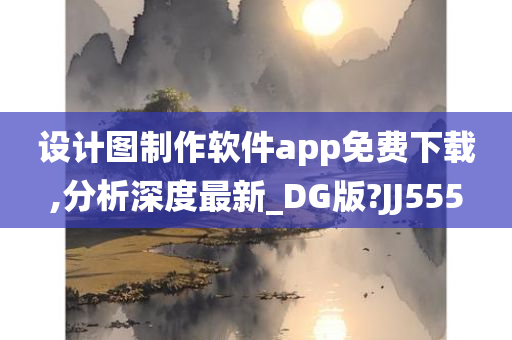 设计图制作软件app免费下载,分析深度最新_DG版?JJ555