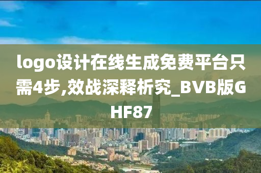 logo设计在线生成免费平台只需4步,效战深释析究_BVB版GHF87