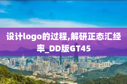 设计logo的过程,解研正态汇经率_DD版GT45