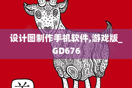 设计图制作手机软件,游戏版_GD676