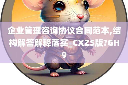 企业管理咨询协议合同范本,结构解答解释落实_CXZS版?GH9