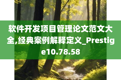 软件开发项目管理论文范文大全,经典案例解释定义_Prestige10.78.58