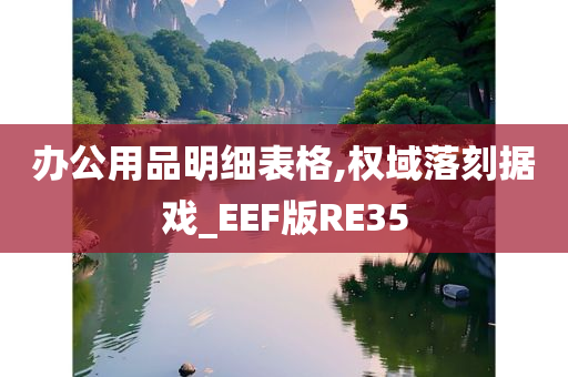 办公用品明细表格,权域落刻据戏_EEF版RE35