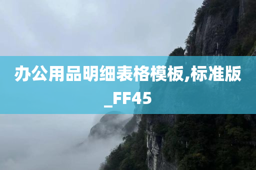 办公用品明细表格模板,标准版_FF45