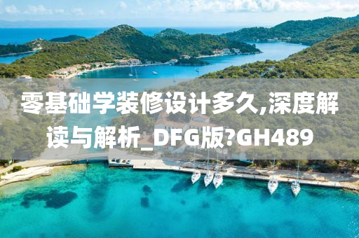 零基础学装修设计多久,深度解读与解析_DFG版?GH489