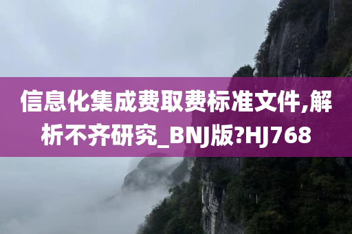 信息化集成费取费标准文件,解析不齐研究_BNJ版?HJ768