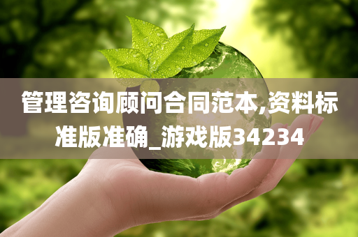 管理咨询顾问合同范本,资料标准版准确_游戏版34234