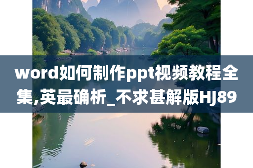 word如何制作ppt视频教程全集,英最确析_不求甚解版HJ89