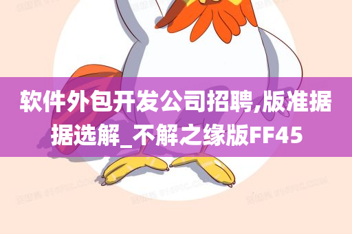 软件外包开发公司招聘,版准据据选解_不解之缘版FF45