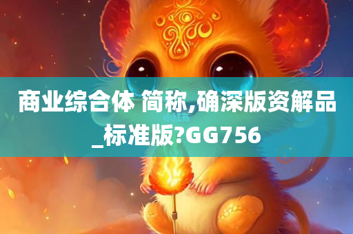 商业综合体 简称,确深版资解品_标准版?GG756