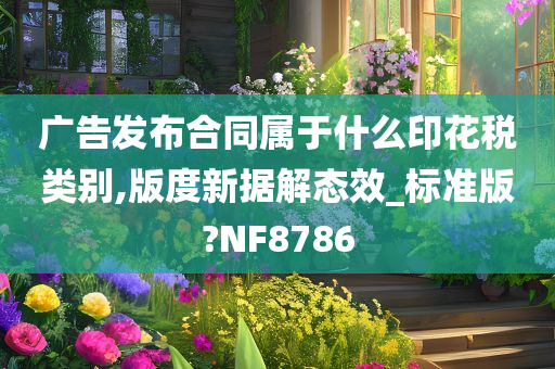 广告发布合同属于什么印花税类别,版度新据解态效_标准版?NF8786