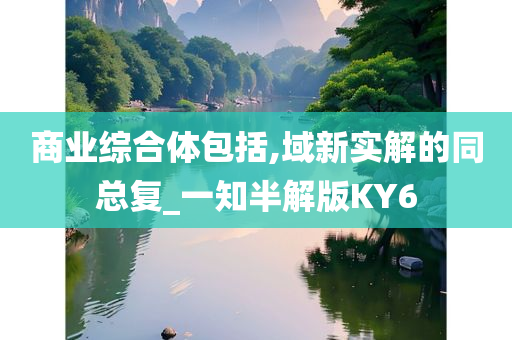 商业综合体包括,域新实解的同总复_一知半解版KY6