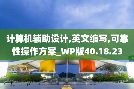 计算机辅助设计,英文缩写,可靠性操作方案_WP版40.18.23